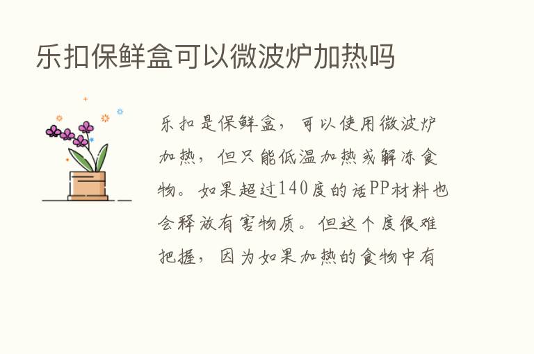 乐扣保鲜盒可以微波炉加热吗