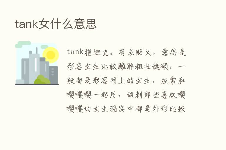 tank女什么意思