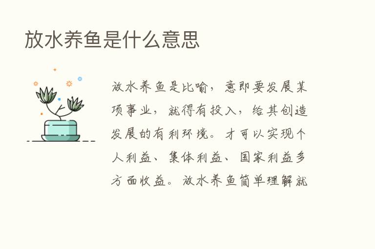 放水养鱼是什么意思