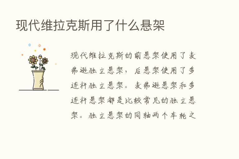 现代维拉克斯用了什么悬架