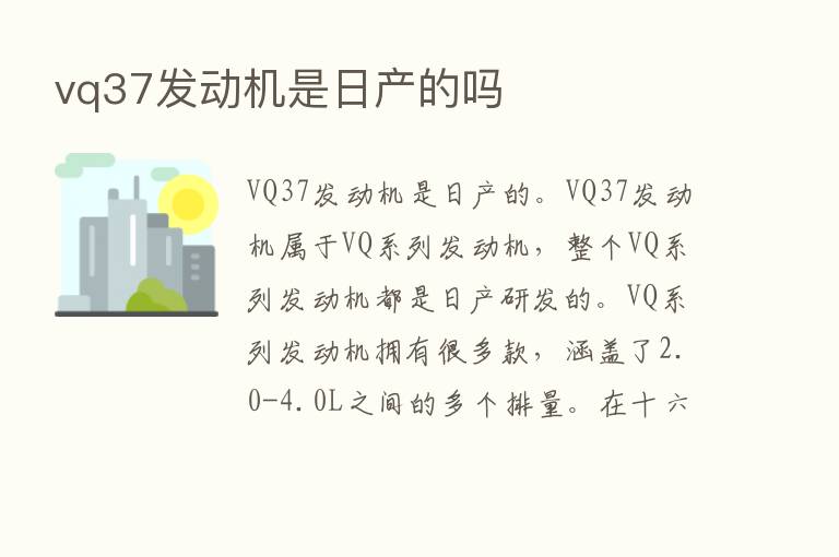 vq37发动机是日产的吗