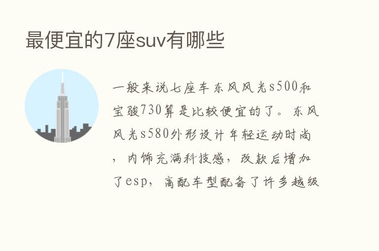    便宜的7座suv有哪些