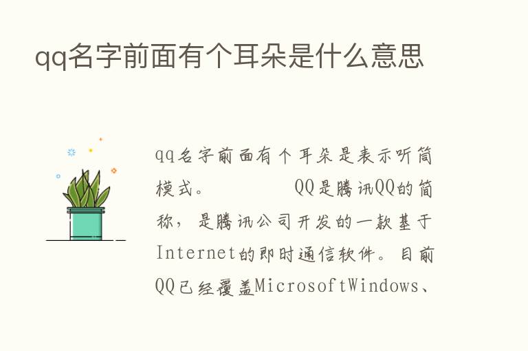 qq名字前面有个耳朵是什么意思