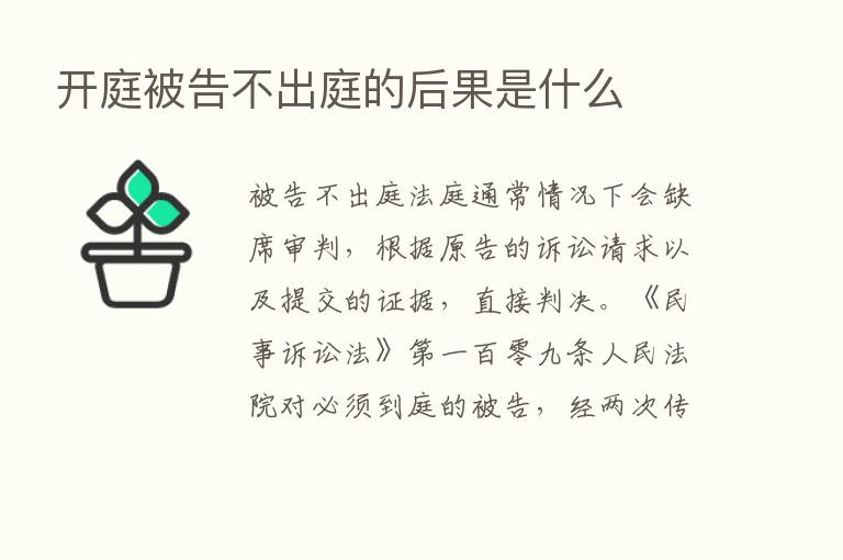 开庭被告不出庭的后果是什么