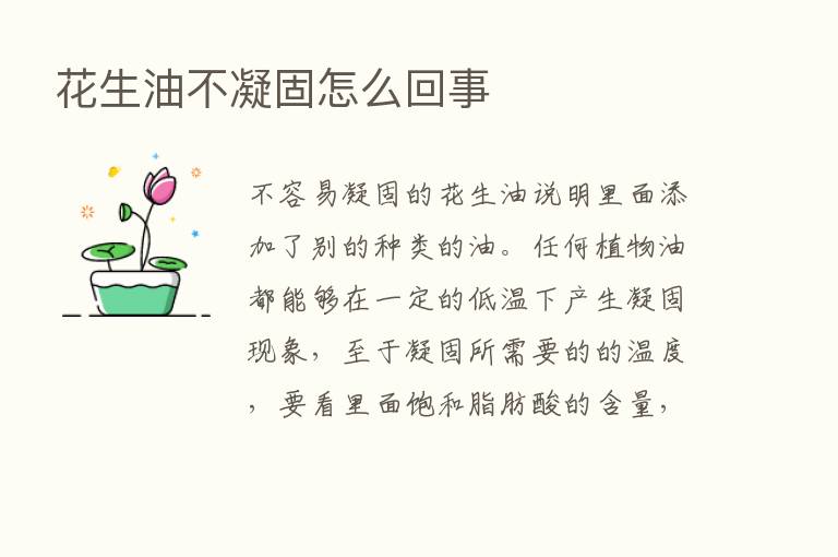 花生油不凝固怎么回事