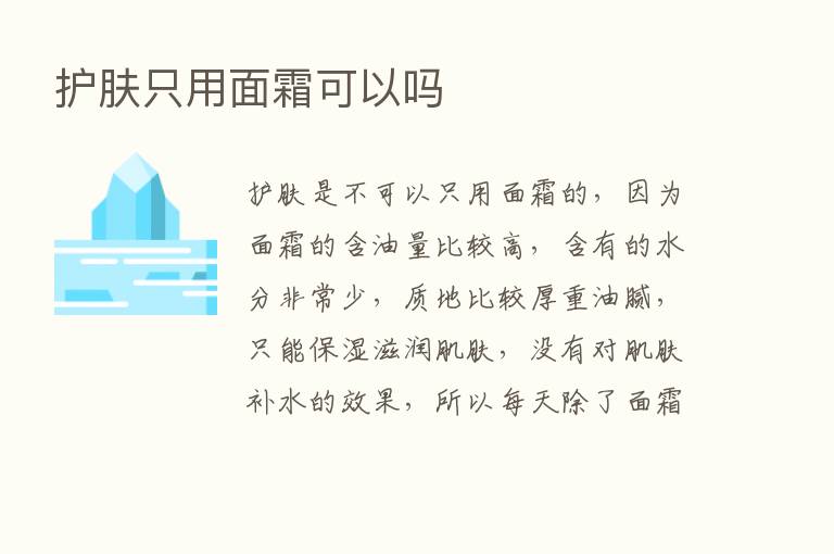 护肤只用面霜可以吗