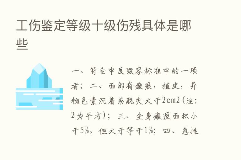 工伤鉴定等级十级伤残具体是哪些