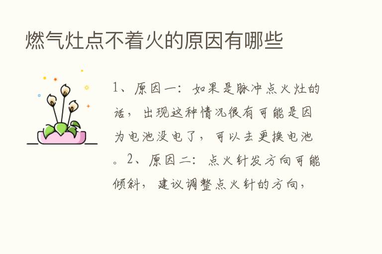 燃气灶点不着火的原因有哪些