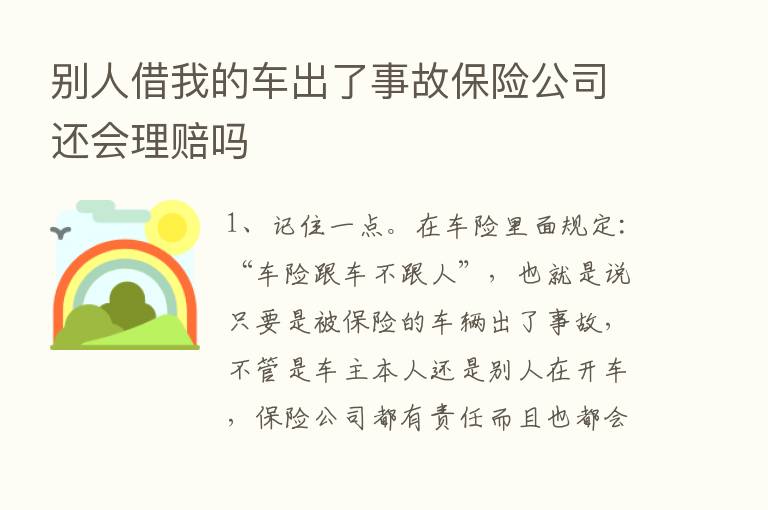 别人借我的车出了事故      公司还会理赔吗