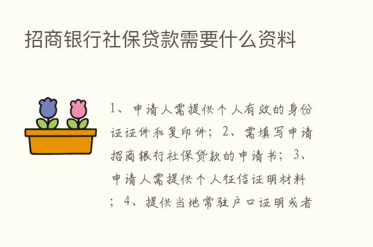 招商银行社保贷款需要什么资料