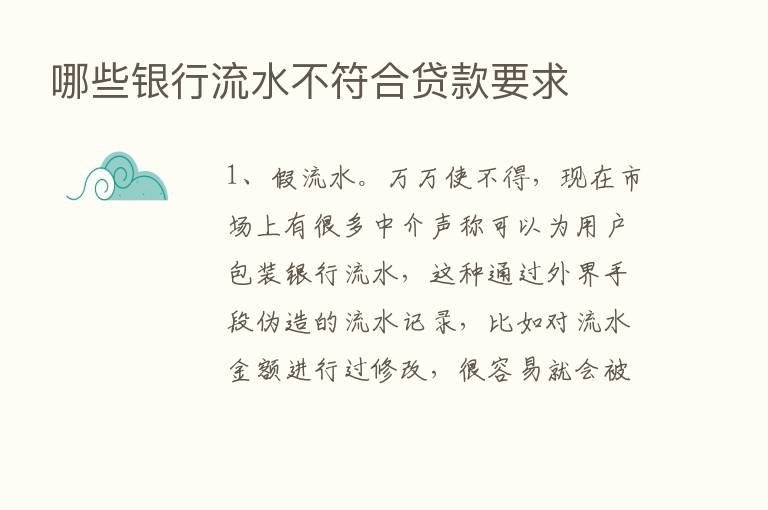 哪些银行流水不符合贷款要求