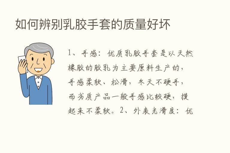 如何辨别乳胶手套的质量好坏