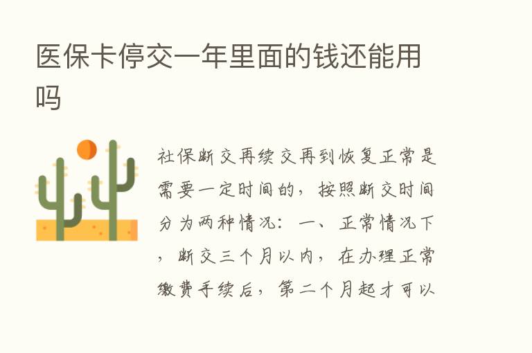 医保卡停交一年里面的前还能用吗