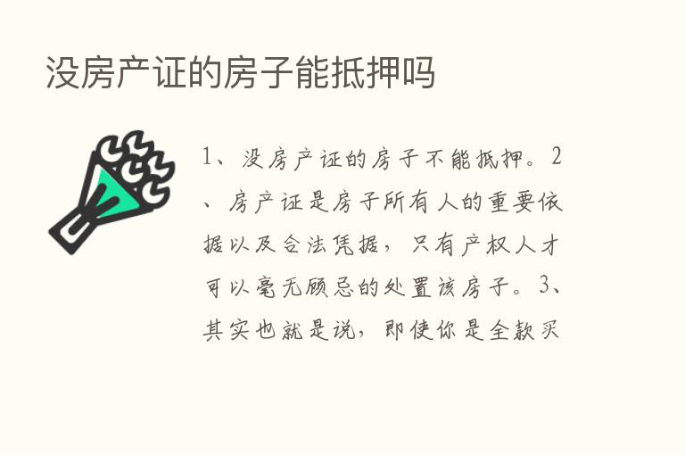 没房产证的房子能抵押吗