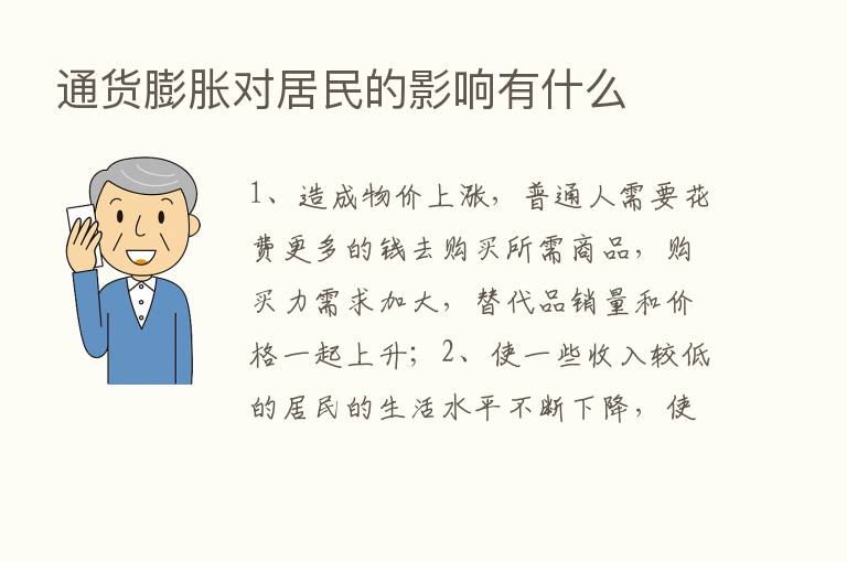 通货膨胀对居民的影响有什么