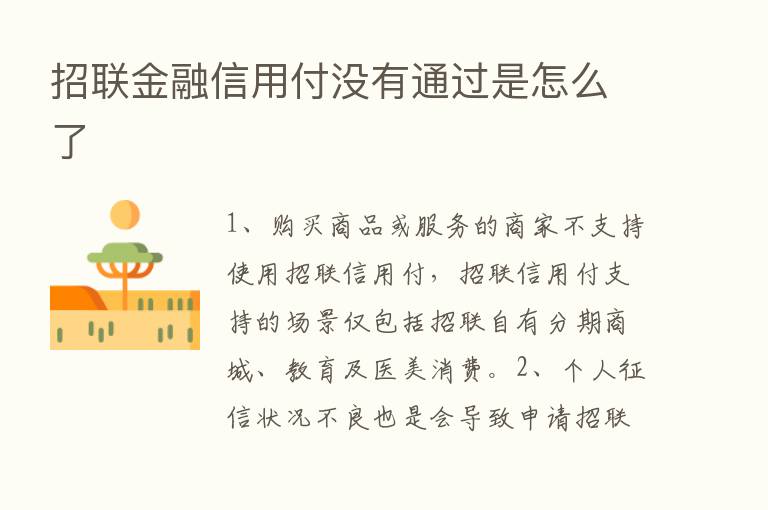 招联金融信用付没有通过是怎么了