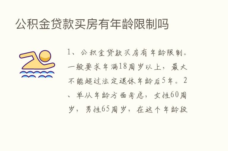 公积金贷款买房有年龄限制吗