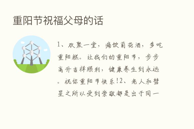 重阳节祝福父母的话