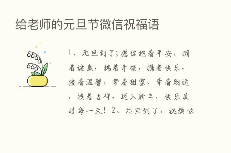 给老师的元旦节微信祝福语