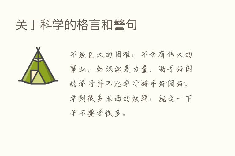 关于科学的格言和警句