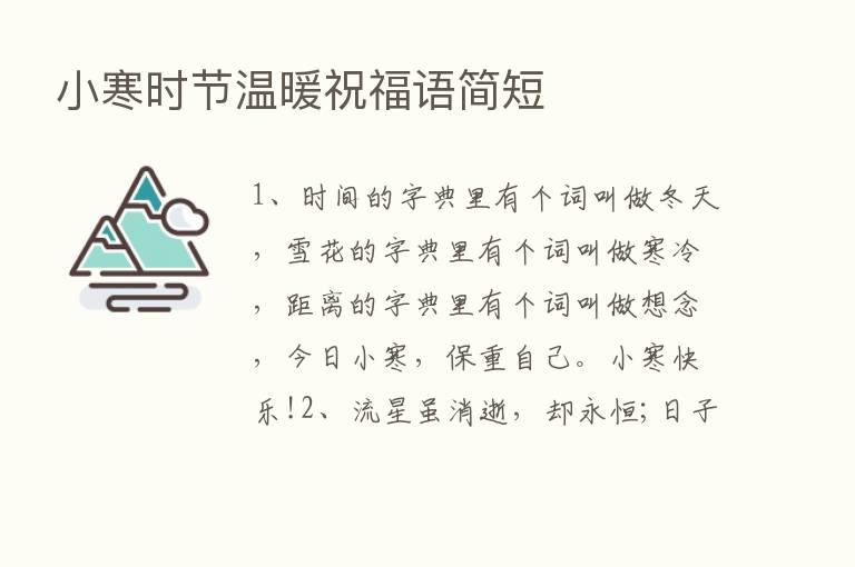 小寒时节温暖祝福语简短