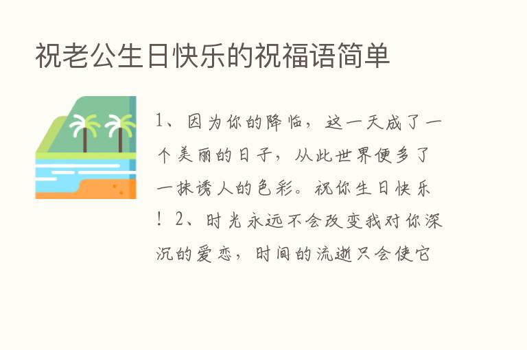 祝老公生日快乐的祝福语简单