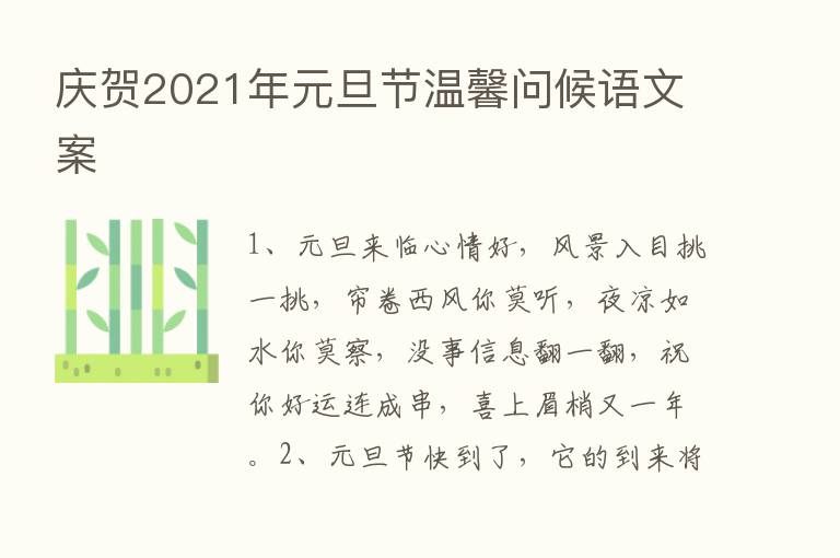 庆贺2021年元旦节温馨问候语文案