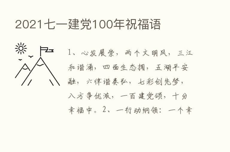 2021七一建党100年祝福语