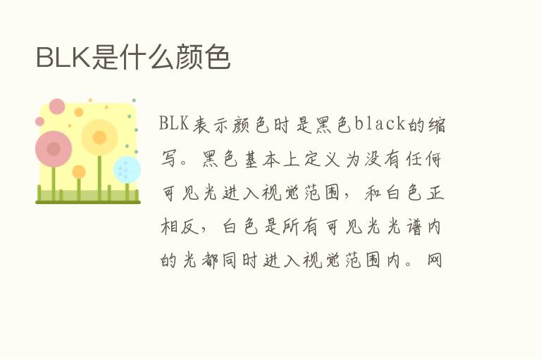 BLK是什么颜色