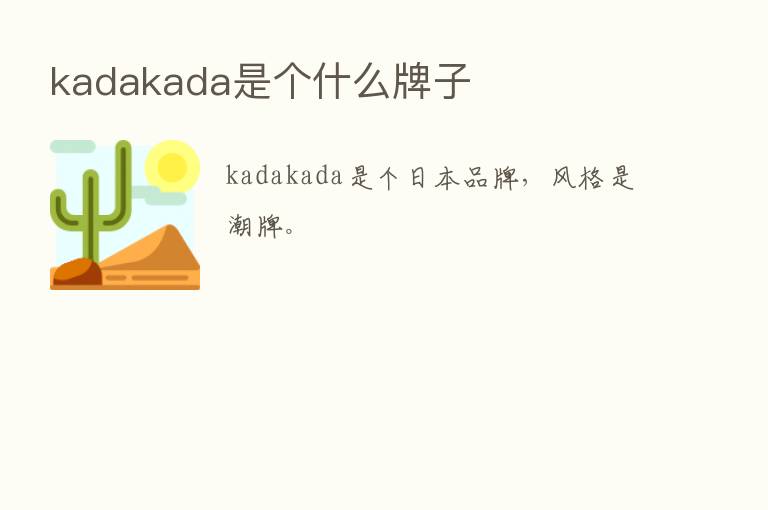 kadakada是个什么牌子