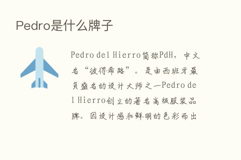 Pedro是什么牌子