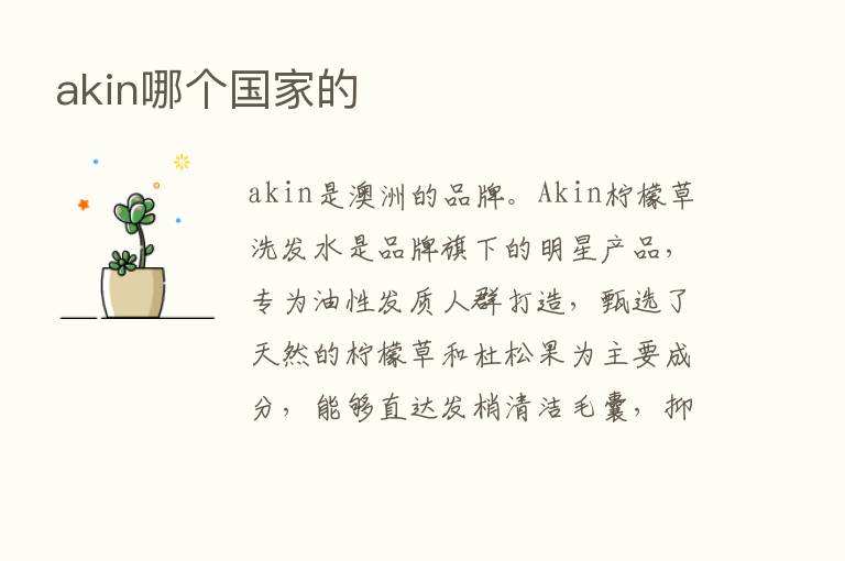 akin哪个国家的