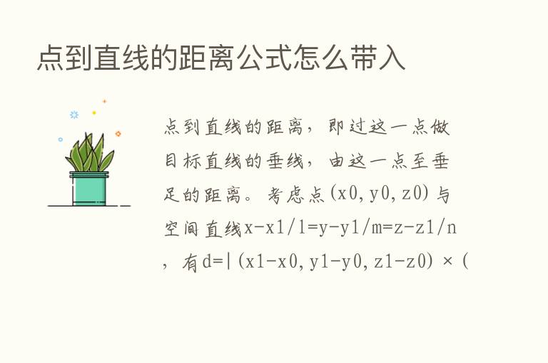 点到直线的距离公式怎么带入