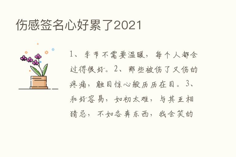 伤感签名心好累了2021