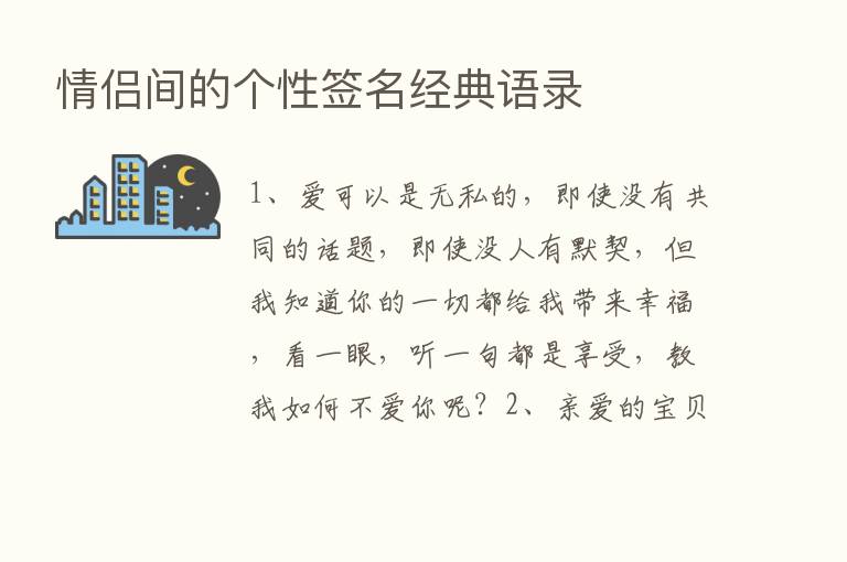 情侣间的个性签名经典语录