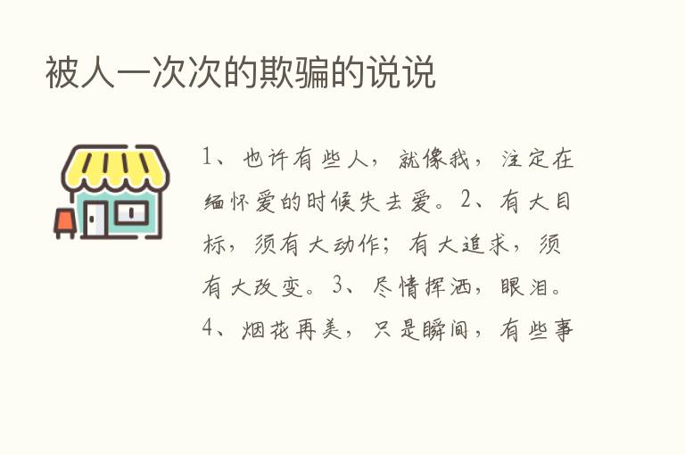 被人一次次的欺骗的说说