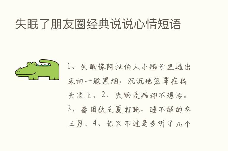 失眠了朋友圈经典说说心情短语