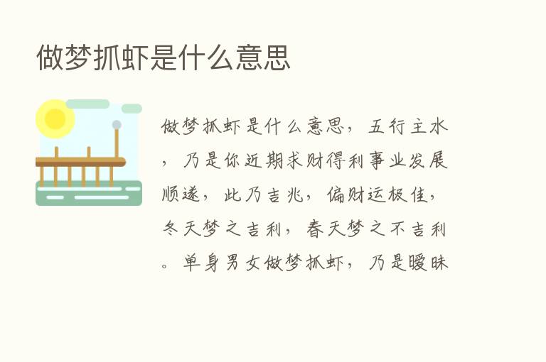 做梦抓虾是什么意思