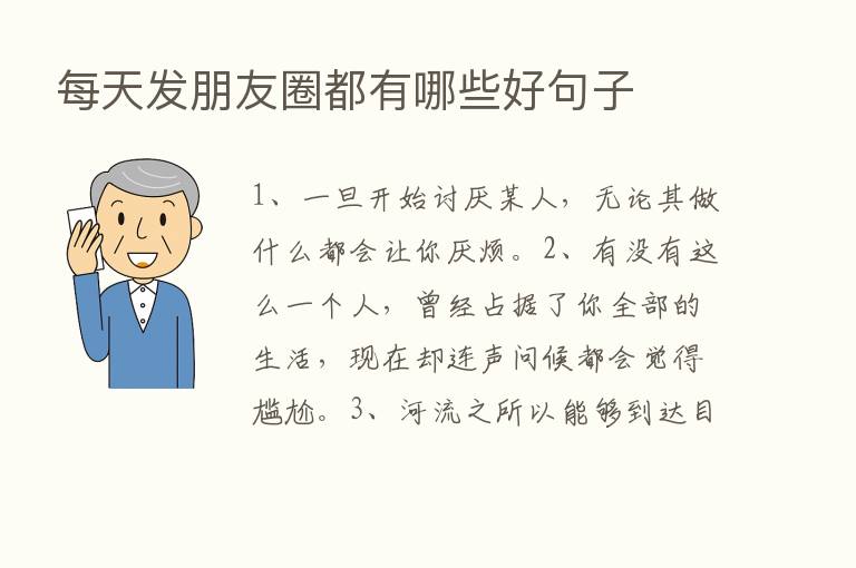 每天发朋友圈都有哪些好句子