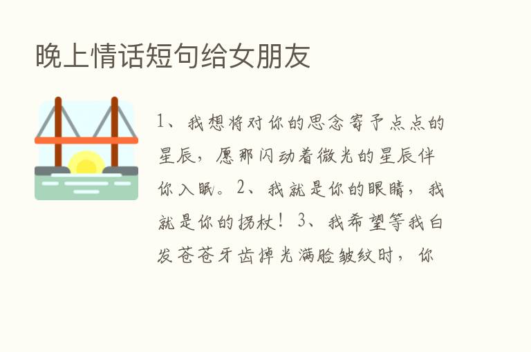 晚上情话短句给女朋友