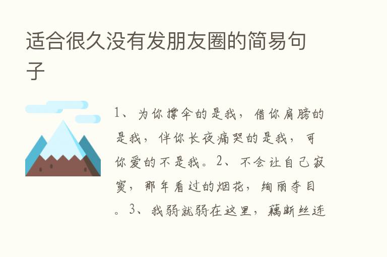 适合很久没有发朋友圈的简易句子