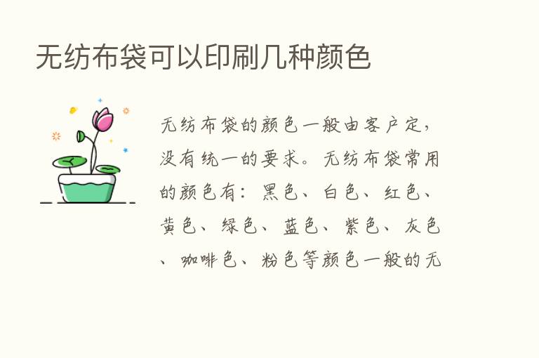 无纺布袋可以印刷几种颜色