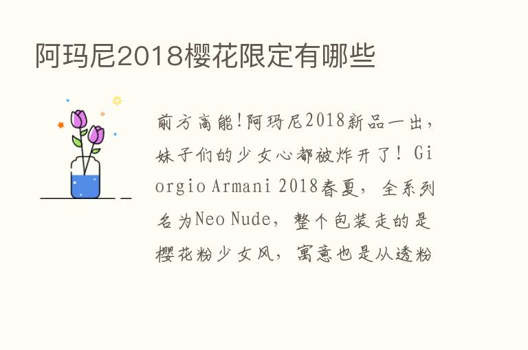 阿玛尼2018樱花限定有哪些