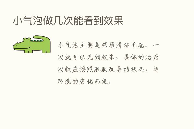 小气泡做几次能看到效果