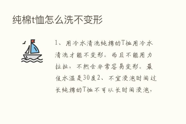 纯棉t恤怎么洗不变形