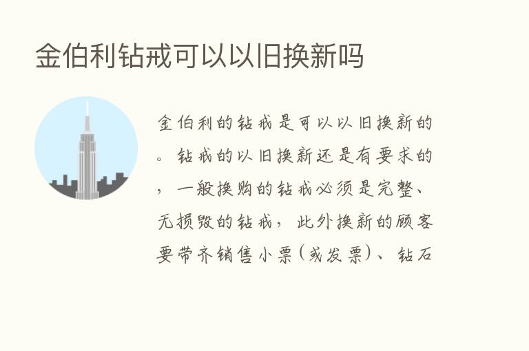 金伯利钻戒可以以旧换新吗