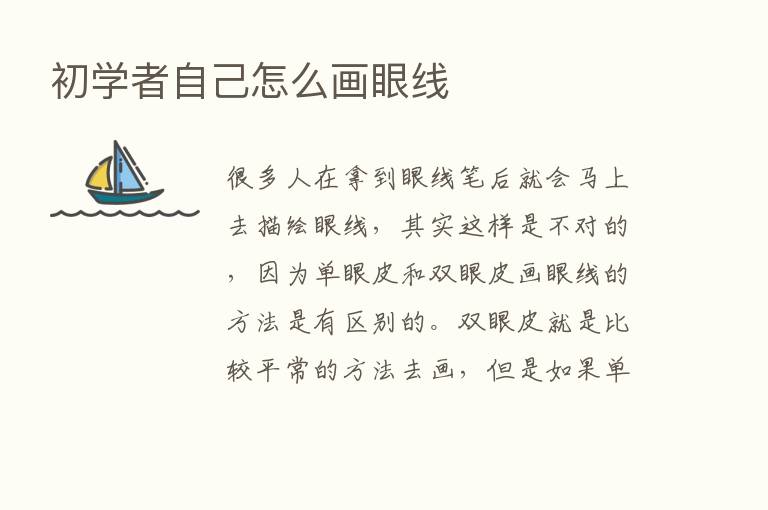 初学者自己怎么画眼线