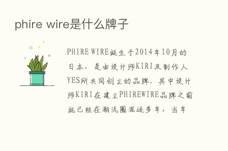 phire wire是什么牌子