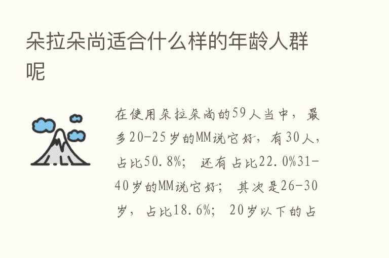 朵拉朵尚适合什么样的年龄人群呢