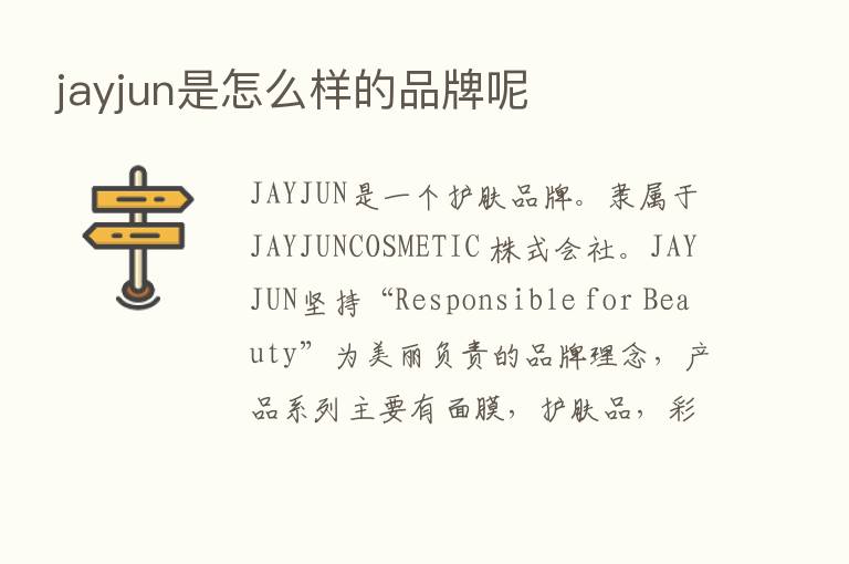 jayjun是怎么样的品牌呢